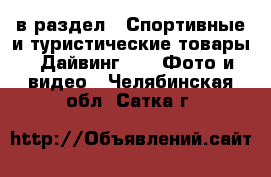  в раздел : Спортивные и туристические товары » Дайвинг »  » Фото и видео . Челябинская обл.,Сатка г.